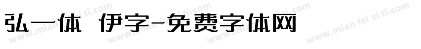 弘一体 伊字字体转换